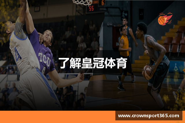 了解皇冠体育