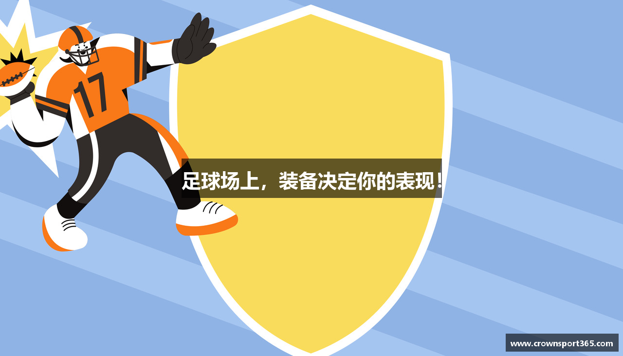 足球场上，装备决定你的表现！